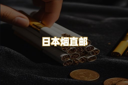 日本烟直邮
